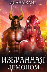 Обложка книги Избранная демоном (СИ)