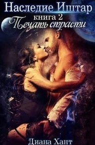 Обложка книги Печать Страсти (СИ)