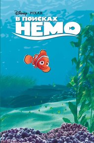 Обложка книги В поисках Немо