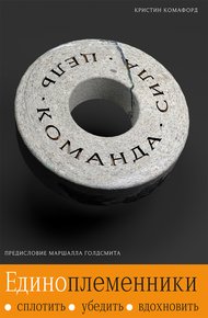 Обложка книги Единоплеменники. Сплотить, убедить, вдохновить