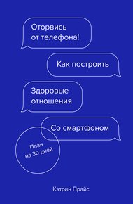 Обложка книги Оторвись от телефона! Как построить здоровые отношения со смартфоном