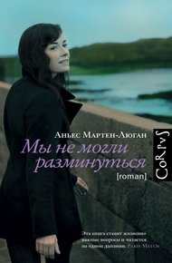 Обложка книги Мы не могли разминуться