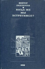Обложка книги Когда же мы встретимся?