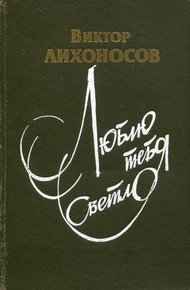 Обложка книги Люблю тебя светло