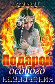 Обложка книги Подарок особого назначения (СИ)