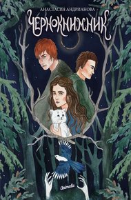 Обложка книги Чернокнижник