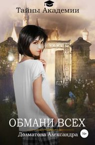 Обложка книги Тайны Академии. Обмани всех