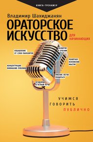 Обложка книги Ораторское искусство для начинающих. Учимся говорить публично