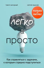 Обложка книги Легко и просто. Как справляться с задачами, к которым страшно подступиться