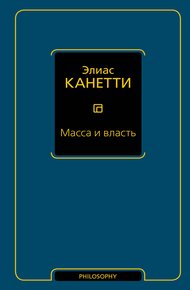 Обложка книги Масса и власть
