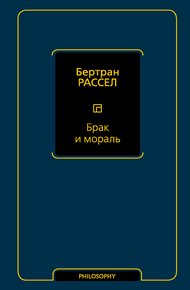 Обложка книги Брак и мораль