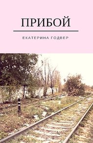 Обложка книги Прибой