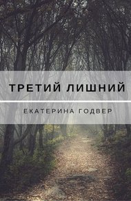 Обложка книги Третий лишний