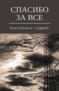 Обложка книги Спасибо за все