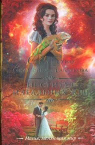 Обложка книги Институт идеальных жен