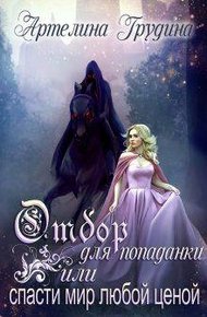 Обложка книги Отбор для попаданки или спасти мир любой ценой