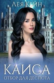 Обложка книги Каиса. Отбор для Деспота