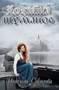 Обложка книги Хозяйка туманов