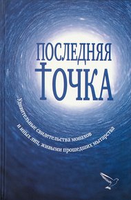 Обложка книги Последняя точка. Удивительные свидетельства монахов и иных лиц, живыми проходивших мытарства