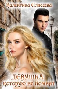 Обложка книги Девушка, которую не помнят