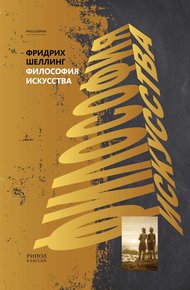 Обложка книги Философия искусства