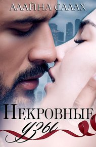 Обложка книги Некровные узы