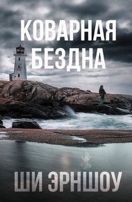 Обложка книги Коварная бездна
