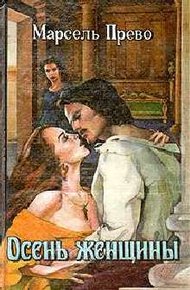 Обложка книги Осень женщины. Голубая герцогиня
