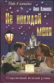 Обложка книги Не покидай меня