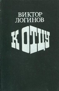 Обложка книги К отцу