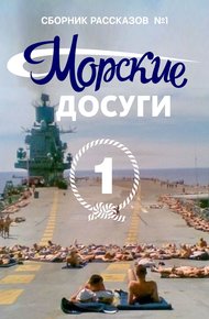 Обложка книги Морские досуги №1