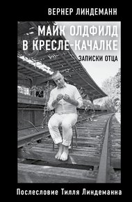 Обложка книги Майк Олдфилд в кресле-качалке. Записки отца