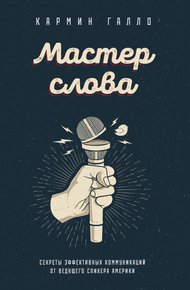 Обложка книги Мастер слова. Секреты эффективных коммуникаций от ведущего спикера Америки