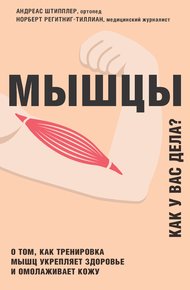 Обложка книги Мышцы. Как у вас дела?