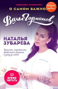Обложка книги О самом важном. Красота, стройность, правильное питание и уход за собой