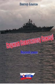Обложка книги Служил Советскому Союзу!
