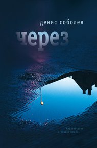 Обложка книги Через
