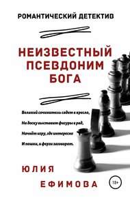 Обложка книги Неизвестный псевдоним Бога