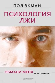 Обложка книги Психология лжи
