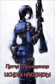 Обложка книги Искры надежды