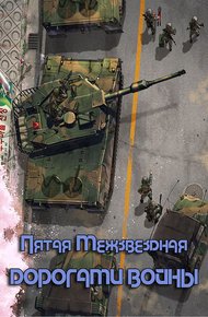 Обложка книги Дорогами войны