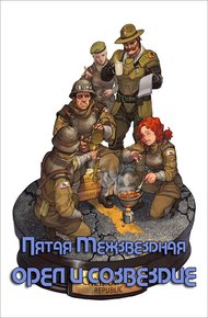 Обложка книги Орёл и Созвездие