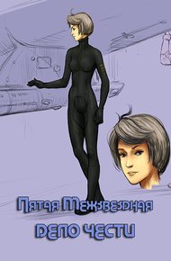 Обложка книги Дело чести
