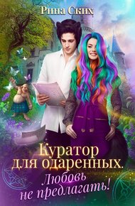 Обложка книги Куратор для одаренных. Любовь не предлагать!