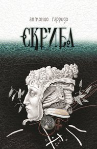 Обложка книги Скриба