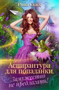 Обложка книги Аспирантура для попаданки. Замужество не предлагать!