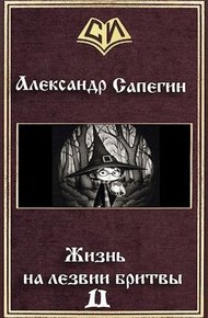 Жизнь на лезвии бритвы. Часть II