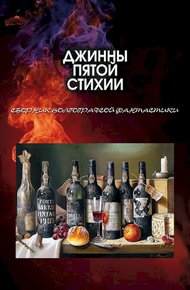 Обложка книги Джинны пятой стихии