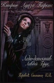 Обложка книги Леди-детектив Лавдей Брук