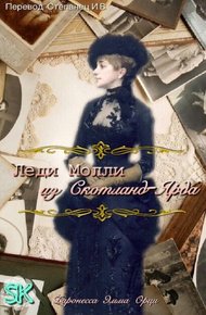 Обложка книги Леди Молли из Скотланд-Ярда